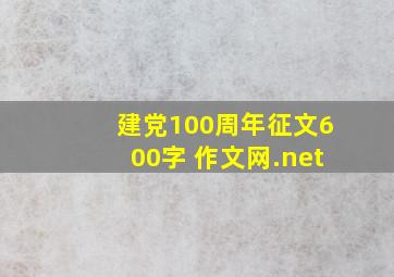 建党100周年征文600字 作文网.net